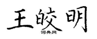 丁謙王皎明楷書個性簽名怎么寫