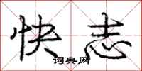 龐中華快志行書怎么寫