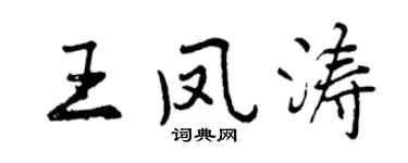 曾慶福王鳳濤行書個性簽名怎么寫