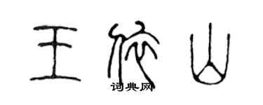 陳聲遠王依山篆書個性簽名怎么寫