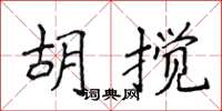 侯登峰胡攪楷書怎么寫