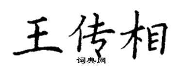 丁謙王傳相楷書個性簽名怎么寫