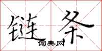 黃華生鏈條楷書怎么寫