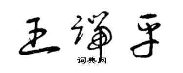 曾慶福王端平草書個性簽名怎么寫