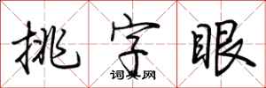 荊霄鵬挑字眼行書怎么寫
