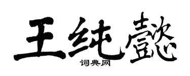 翁闓運王純懿楷書個性簽名怎么寫