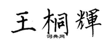 何伯昌王桐輝楷書個性簽名怎么寫