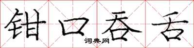 龐中華鉗口吞舌楷書怎么寫