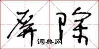 王冬齡屏除草書怎么寫