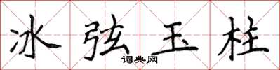 侯登峰冰弦玉柱楷書怎么寫