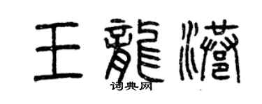 曾慶福王龍港篆書個性簽名怎么寫