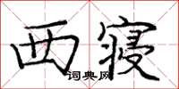 龐中華西寢楷書怎么寫