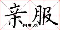 丁謙親服楷書怎么寫