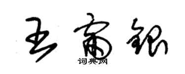 朱錫榮王雷銀草書個性簽名怎么寫