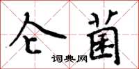 周炳元侖菌楷書怎么寫