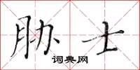 黃華生脅士楷書怎么寫