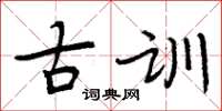 周炳元古訓楷書怎么寫