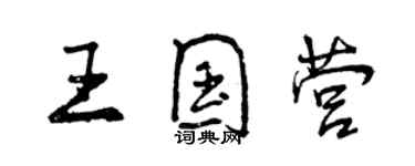 曾慶福王國營行書個性簽名怎么寫