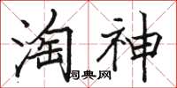 駱恆光淘神楷書怎么寫