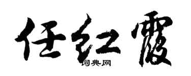 胡問遂任紅霞行書個性簽名怎么寫