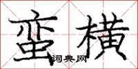 龐中華蠻橫楷書怎么寫