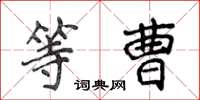 侯登峰等曹楷書怎么寫