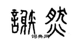 曾慶福謝燃篆書個性簽名怎么寫