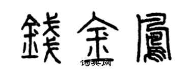 曾慶福錢金鳳篆書個性簽名怎么寫