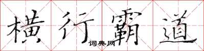 黃華生橫行霸道楷書怎么寫