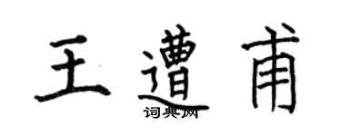 何伯昌王遭甫楷書個性簽名怎么寫