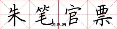 荊霄鵬朱筆官票楷書怎么寫
