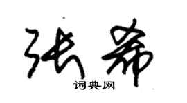 朱錫榮張希草書個性簽名怎么寫