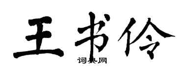 翁闓運王書伶楷書個性簽名怎么寫