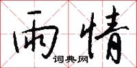 雉兔的意思_雉兔的解釋_國語詞典