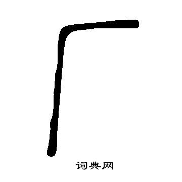 說文解字寫的廠