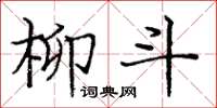 龐中華柳斗楷書怎么寫