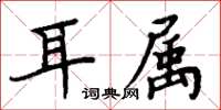 周炳元耳屬楷書怎么寫