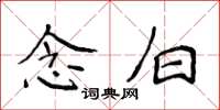 侯登峰念白楷書怎么寫