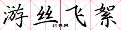 丁謙遊絲飛絮楷書怎么寫