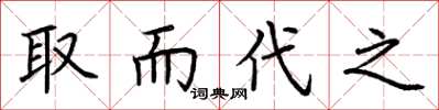 荊霄鵬取而代之楷書怎么寫