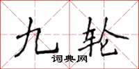 侯登峰九輪楷書怎么寫