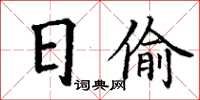 丁謙日偷楷書怎么寫