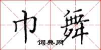 黃華生巾舞楷書怎么寫