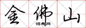 荊霄鵬金佛山行書怎么寫