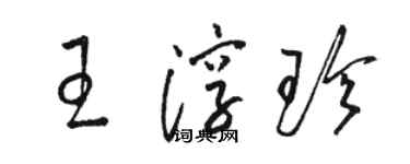駱恆光王淳珍草書個性簽名怎么寫