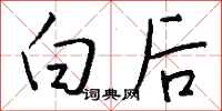 錢沛雲白後行書怎么寫