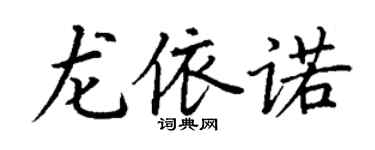 丁謙龍依諾楷書個性簽名怎么寫
