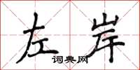 侯登峰左岸楷書怎么寫