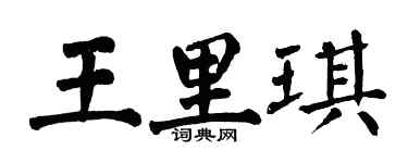 翁闓運王里琪楷書個性簽名怎么寫