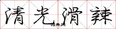 龐中華清光滑辣行書怎么寫
